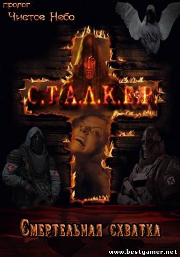 S.T.A.L.K.E.R. СМЕРТЕЛЬНАЯ СХВАТКА. FANTOM 5338888. (2011). [RePack]