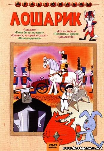 Сборник мультфильмов - Лошарик (1956-1988) DVDRip от RG. Mega Best