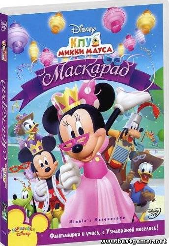 Клуб Микки Мауса: Маскарад / Mickey Mouse Clubhouse: Minnie&#39;s Masquerade (2011) DVDRip