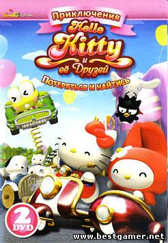 Приключения Hello Kitty и ее друзей: Потеряться и найтись / Hello Kitty [01-10 из 10] (2010) DVDRip