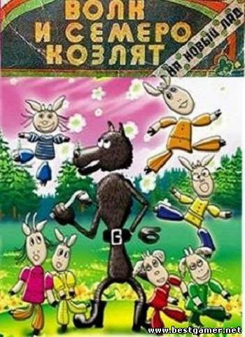 Волк и семеро козлят на новый лад. Сборник мультфильмов (1974) DVDRip от R.G. Mega Best