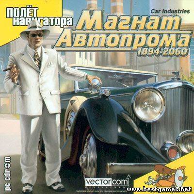 Car Industries / Магнат автопрома: 1894-2060 (2003/RUS)