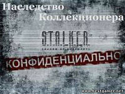 S.T.A.L.K.E.R.: Апокалипсис - Наследство Коллекционера (2011) PC