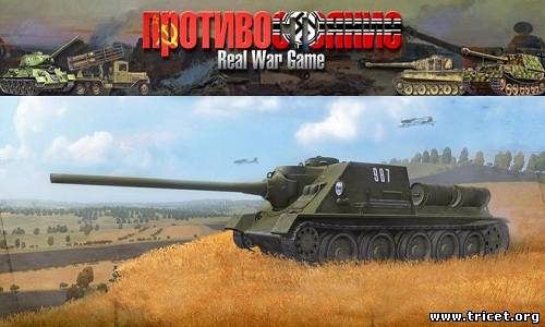 Real War Game 1.92 мод для Противостояние 4 (2010/PC/Rus)
