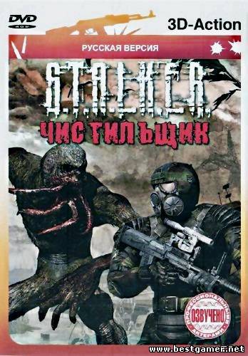 S.T.A.L.K.E.R.-Чистильщик (2010) PC