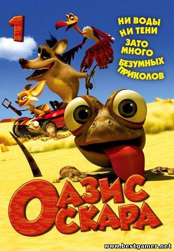 Оазис Оскара / Oscar&#39;s Oasis (Серия 1-52 из 78) 2011 / DVDRip