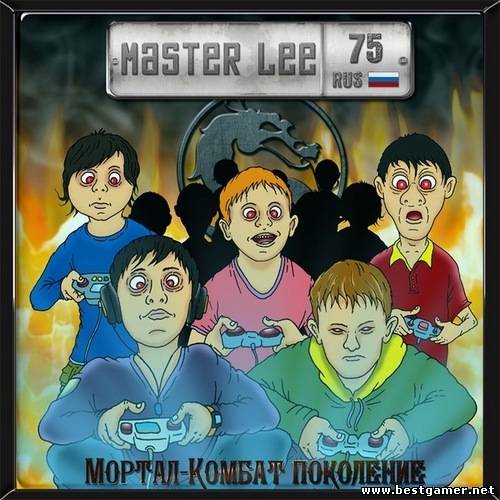(Punk-rock, Hip-hop) Master Lee - Мортал-Комбат поколение [2011, MP3 (tracks), 320 kbps]