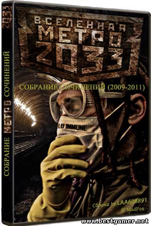 Вселенная Метро 2033 - Cобрание сочинений (2009-2011) FB2, RTF