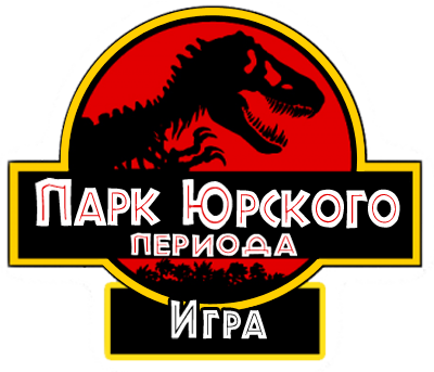 Jurassic Park: The Game (2011) PC &#124; Русификатор