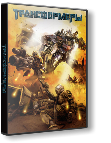 Трансформеры / Transformers (2007) PC &#124; Repack от Fenixx