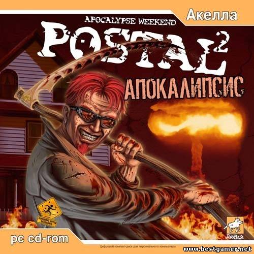 Postal 2 + Apocalypse Weekend + Штопор Жж0т! (Акелла) (RUS) [Lossless Repack]