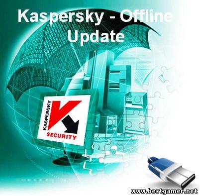 Kaspersky - Offline Update (03012012) [2012, RUS,UKR,ENG]