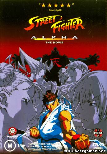 Уличный боец Альфа / Street Fighter Alpha