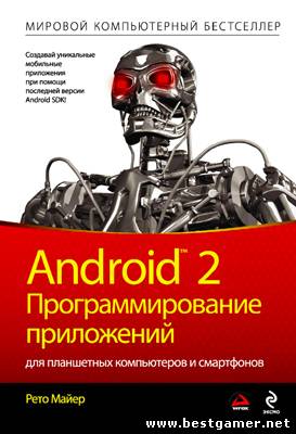Рето Майер - Android 2. Программирование приложений для планшетных компьютеров и смартфонов [2011, PDF, RUS]