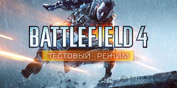 Battlefield 4 CTE обновили до версии 162173