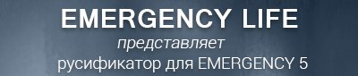Emergency 5 (Текст) v.1.5