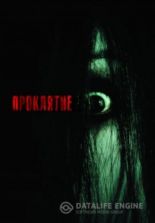 Проклятие / The Grudge (2004) DVD9