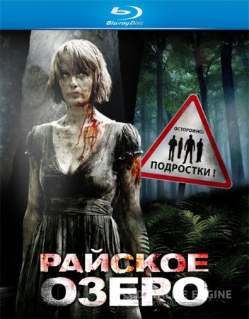 Райское озеро / Eden Lake (2008) HDRip