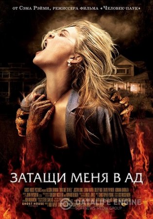 Затащи меня в Ад / Drag Me to Hell (2009) BDRip-AVC