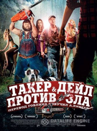 Убойные каникулы / Tucker & Dale vs Evil (2010) BDRip-AVC