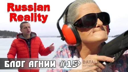 Russian Reality. Реалити ли? Блог Агнии # 15