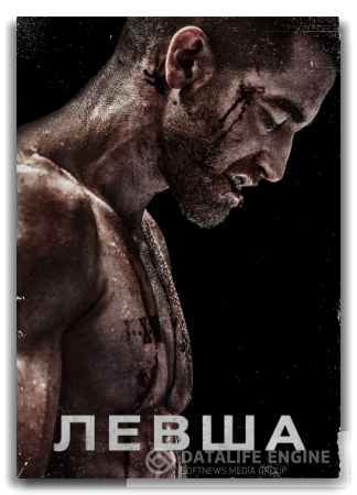 Левша / Southpaw ( WEB DL 720p)