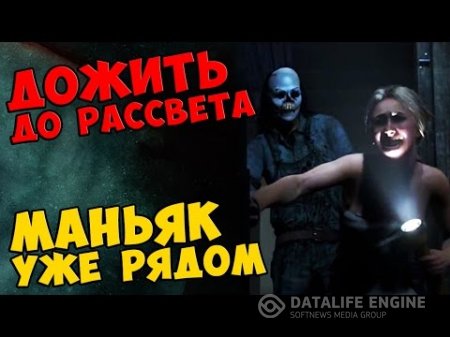 Until Dawn «Дожить до рассвета» - Наука страха(доп.материалы)