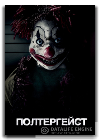 Полтергейст / Poltergeist |Расширенная версия| (Гил Кинан)WEB DL 1080p