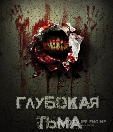 Глубокая тьма / Deep Dark (Michael Medaglia) [2015, ужасы, фэнтези, WEB-DLRip] через torrent