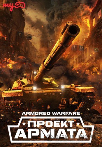 Armored Warfare: Проект Армата [0.11.1630] (RUS)