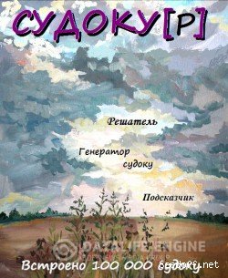 Судоку (Судокур) [2015, RUS, L]