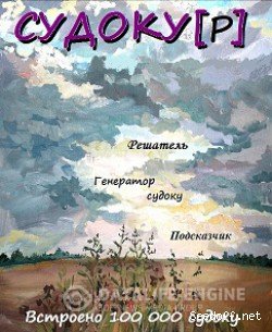 Судокур (Судоку 0.7.2) [2015, RUS, L]