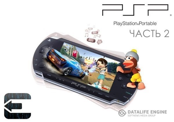 Сборник игр для PSP - Часть 2 (2005-2014) PSP