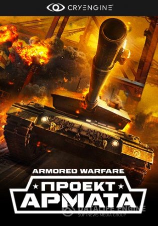 Armored Warfare: Проект Армата [0.11.1630] (2015) PC | Online-only