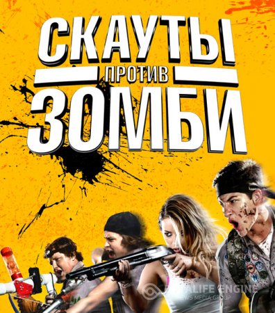 Скауты против зомби / Scouts Guide to the Zombie Apocalypse (2015) WEB-DL 720p | Звук с CAMRip