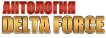 Delta Force Anthology / Антология Отряд Дельта [RePack] [1998-2009|Rus|Eng]