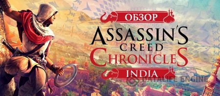 Обзор Assassin's Creed Chronicles: India -