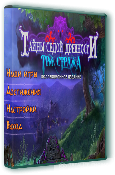 Тайны седой древности: Три Стража [Коллекционное издание] (2014) PC