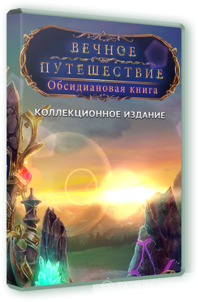 Вечное путешествие 4. Обсидиановая книга. Коллекционное издание (2015) PC