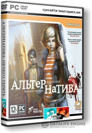 Альтернатива: Нечего терять. / Alternativa [2011, RUS, Repack] от R.G. Catalyst