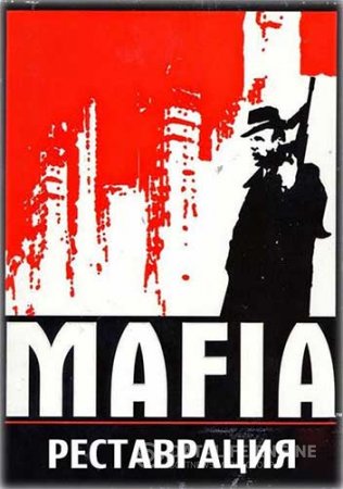 Mafia: The City Of Lost Heaven - Реставрация (Take-Two Interactive) (RUS) [Repack]