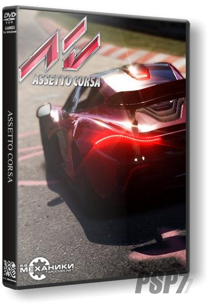 Assetto Corsa [v 1.5.9] (2013) PC | RePack от R.G. Механики