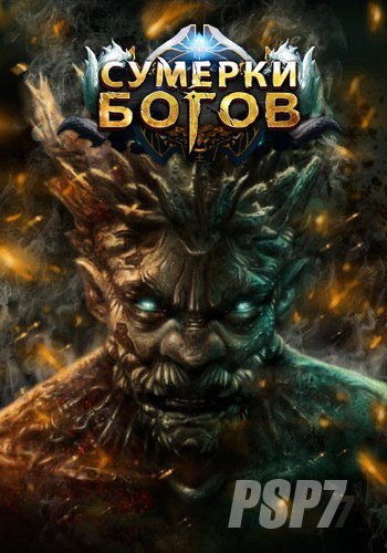 Сумерки Богов / [21.03.18] [2016, Action, MMORPG, Sci-Fi, Фэнтези]