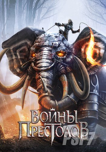 Войны престолов [19.8.16] (Plarium) (RUS) [L]