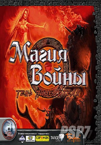 Магия Войны: Тень Повелителя (2003) PC