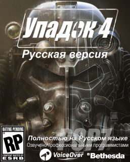 Русификатор для Fallout 4 (Любительский / R.G. MVO) (Звук) через torrent