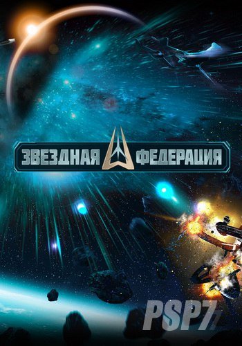 Звездная Федерация (ЗетЭф Геймс) (RUS) [L]