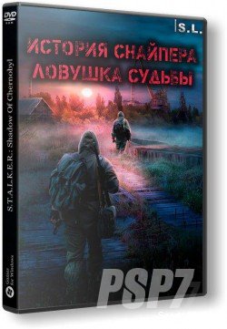 S.T.A.L.K.E.R.: Shadow Of Chernobyl - История снайпера: Ловушка Судьбы [2016, RUS, Repack] от SeregA-Lus