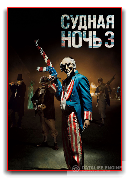 Судная ночь 3 / The Purge: Election Year(WEB-DLRip)Чистый звук