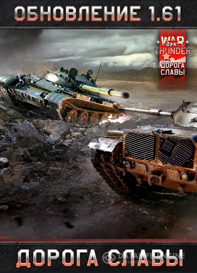 War Thunder: Дорога славы [1.61.1.84] (2012) PC | Online-only